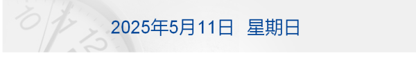 汇盈策略 中美经贸高层会谈在瑞士举行；苹果首款折叠屏iPhone关键部件已送样；英伟达计划为中国定制H20芯片丨每经早参