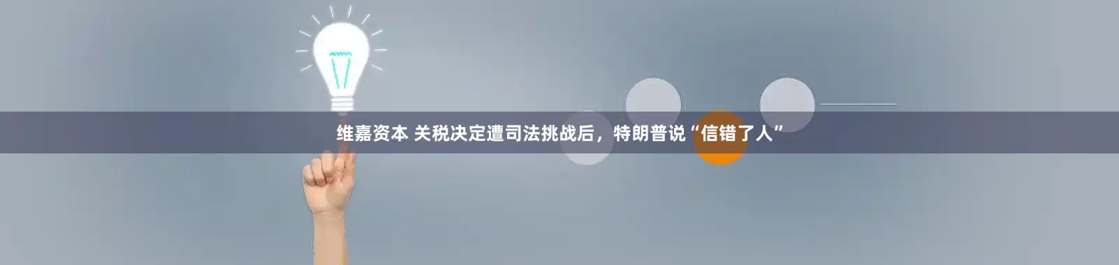 维嘉资本 关税决定遭司法挑战后，特朗普说“信错了人”