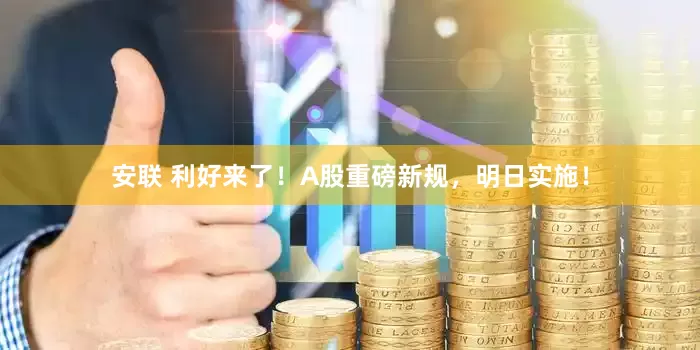 安联 利好来了！A股重磅新规，明日实施！