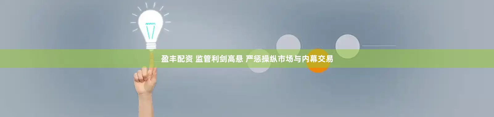 盈丰配资 监管利剑高悬 严惩操纵市场与内幕交易