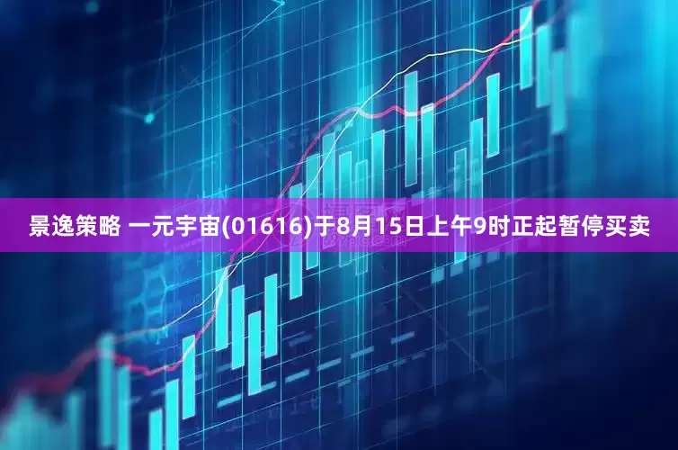 景逸策略 一元宇宙(01616)于8月15日上午9时正起暂停买卖