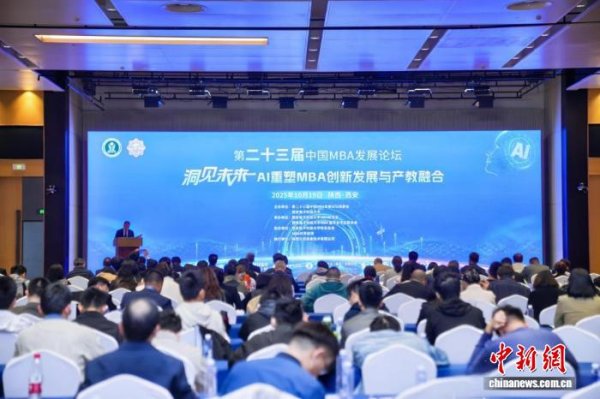 益牛网 第二十三届中国MBA发展论坛举行 共探人工智能时代管理教育变革路径