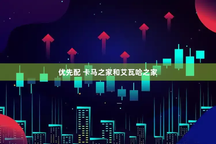 优先配 卡马之家和艾瓦哈之家