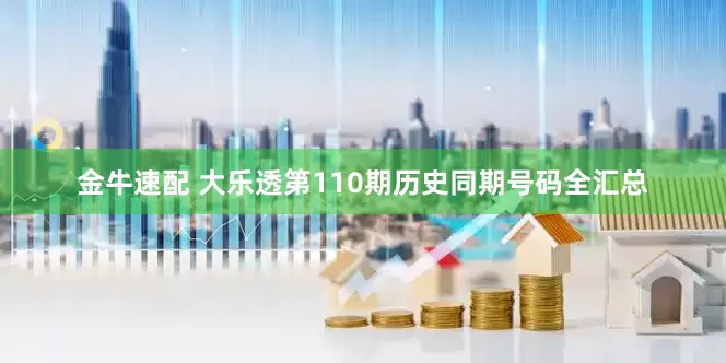金牛速配 大乐透第110期历史同期号码全汇总